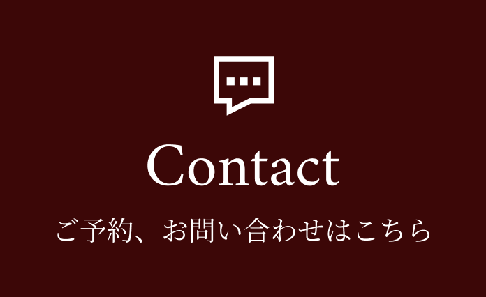 Contact ご予約、お問い合わせはこちら